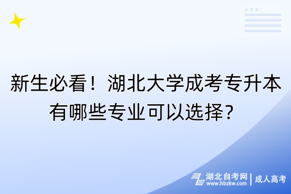 新生必看！湖北大學成考專升本有哪些專業(yè)可以選擇？