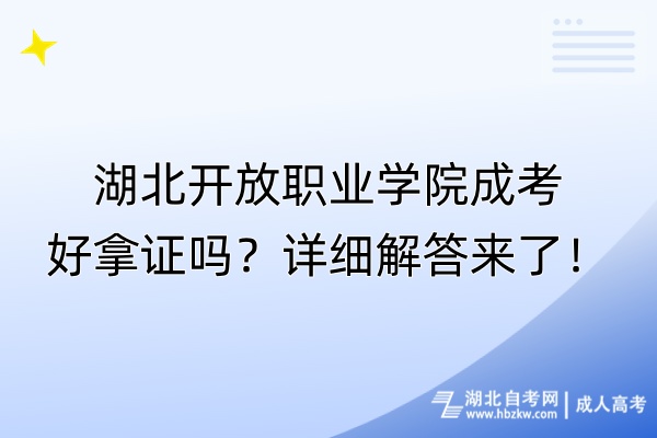 湖北開放職業(yè)學(xué)院成考好拿證嗎？詳細(xì)解答來了！