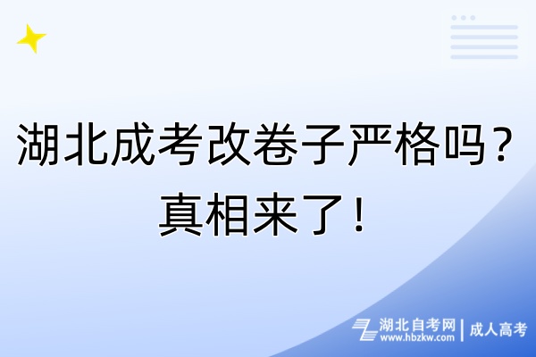 湖北成考改卷子嚴(yán)格嗎？真相來了！