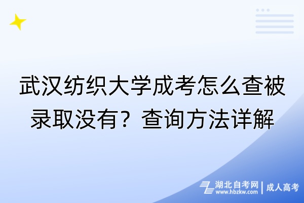 武漢紡織大學成考怎么查被錄取沒有？查詢方法詳解