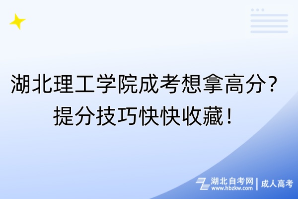 湖北理工學(xué)院成考想拿高分？提分技巧快快收藏！