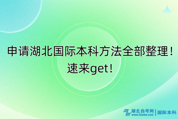 申請(qǐng)湖北國際本科方法全部整理！速來get！