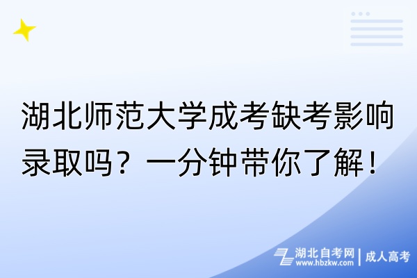 湖北師范大學(xué)成考缺考影響錄取嗎？一分鐘帶你了解！