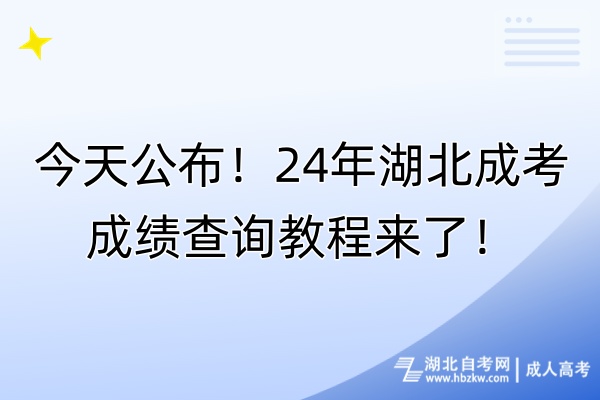 今天公布！24年湖北成考成績(jī)查詢教程來(lái)了！