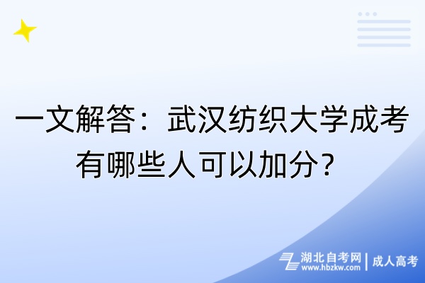 一文解答：武漢紡織大學成考有哪些人可以加分？