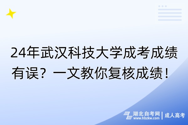 24年武漢科技大學(xué)成考成績(jī)有誤？一文教你復(fù)核成績(jī)！