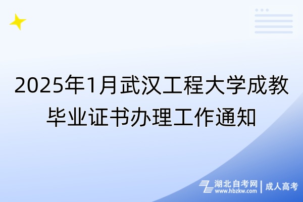 2025年1月武漢工程大學(xué)成教畢業(yè)證書(shū)辦理工作通知