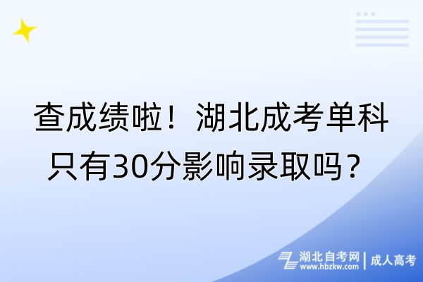 查成績(jī)啦！湖北成考單科只有30分影響錄取嗎？