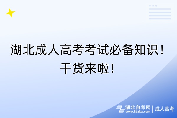 湖北成人高考考試必備知識(shí)！干貨來(lái)啦！