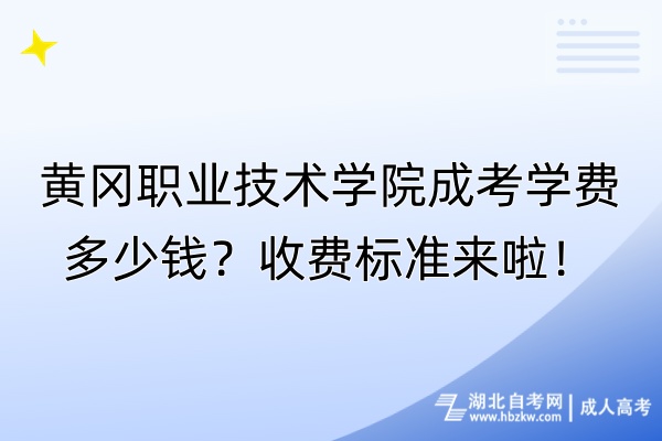 黃岡職業(yè)技術學院成考學費多少錢？收費標準來啦！