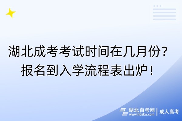 湖北成考考試時間在幾月份？報名到入學(xué)流程表出爐！