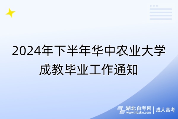 2024年下半年華中農(nóng)業(yè)大學(xué)成教畢業(yè)工作通知