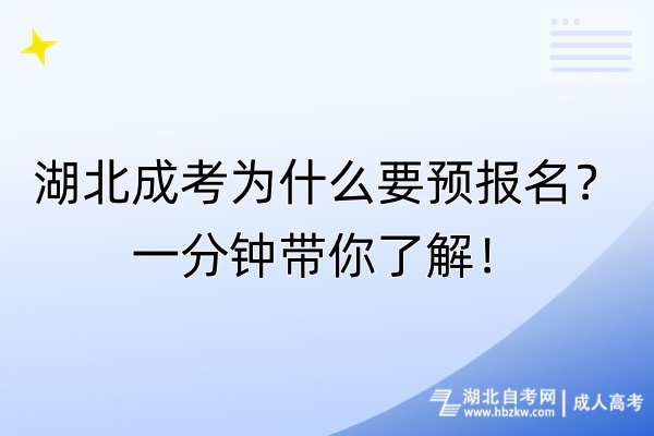 湖北成考為什么要預(yù)報名？一分鐘帶你了解！