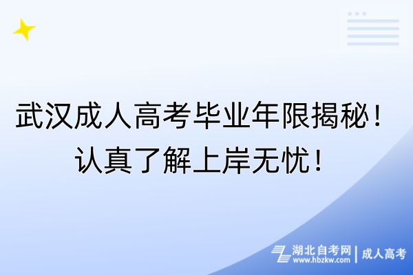 武漢成人高考畢業(yè)年限揭秘！認(rèn)真了解上岸無憂！