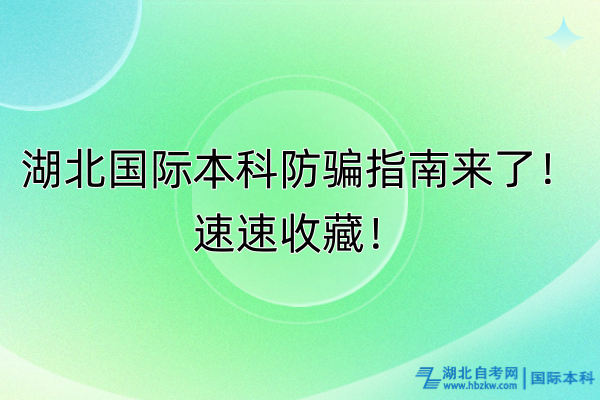 湖北國際本科防騙指南來了！速速收藏！