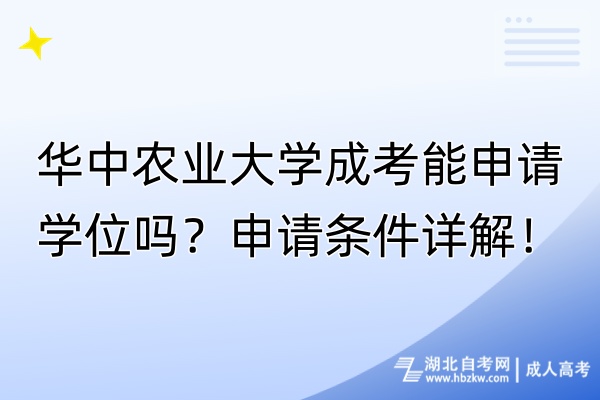 華中農(nóng)業(yè)大學(xué)成考能申請學(xué)位嗎？申請條件詳解！