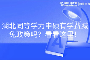 湖北同等學(xué)力申碩有學(xué)費(fèi)減免政策嗎？看看這里！