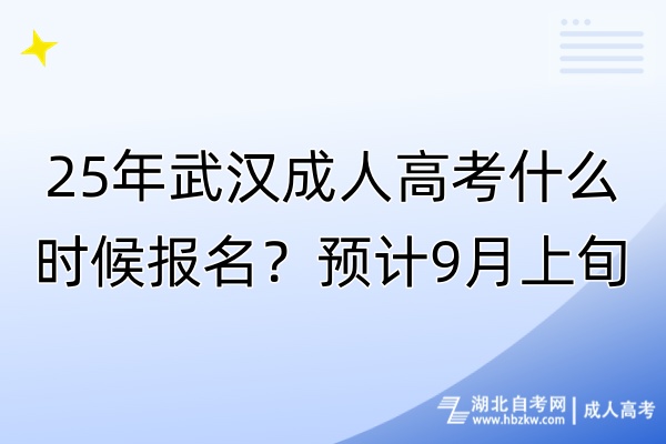 25年武漢成人高考什么時候報名？預計9月上旬！