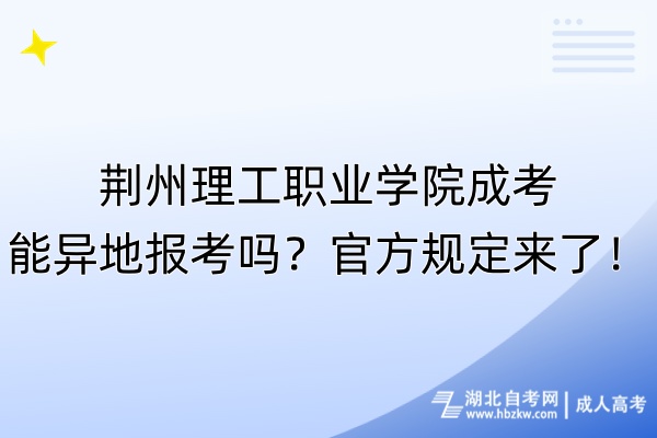 荊州理工職業(yè)學(xué)院成考能異地報(bào)考嗎？官方規(guī)定來了！