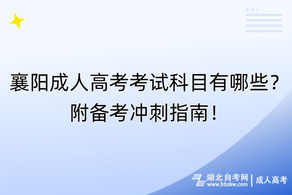 襄陽成人高考考試科目有哪些？附備考沖刺指南！