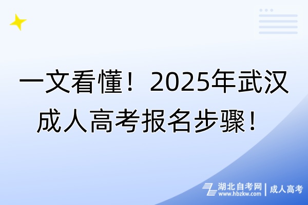 一文看懂！2025年武漢成人高考報名步驟！