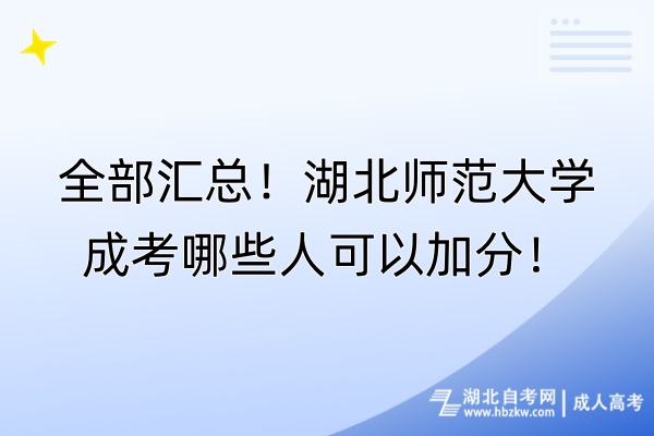 全部匯總！湖北師范大學成考哪些人可以加分！