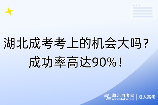 湖北成考考上的機(jī)會(huì)大嗎？成功率高達(dá)90%！