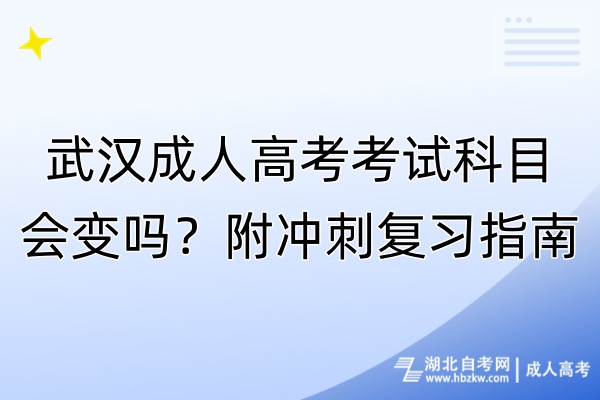 武漢成人高考考試科目會(huì)變嗎？附?jīng)_刺復(fù)習(xí)指南