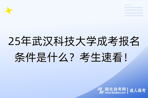 25年武漢科技大學(xué)成考報(bào)名條件是什么？考生速看！