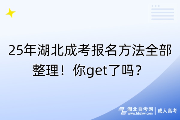 25年湖北成考報名方法全部整理！你get了嗎？