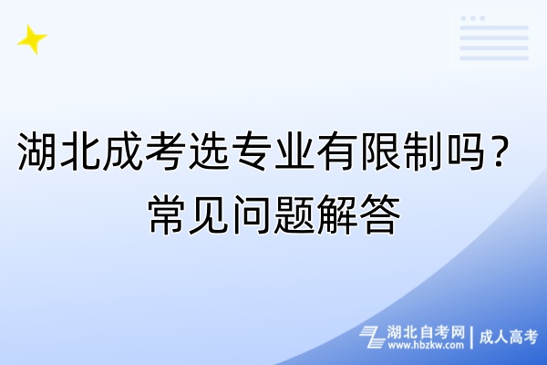 湖北成考選專業(yè)有限制嗎？常見問題解答