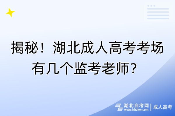 揭秘！湖北成人高考考場有幾個監(jiān)考老師？