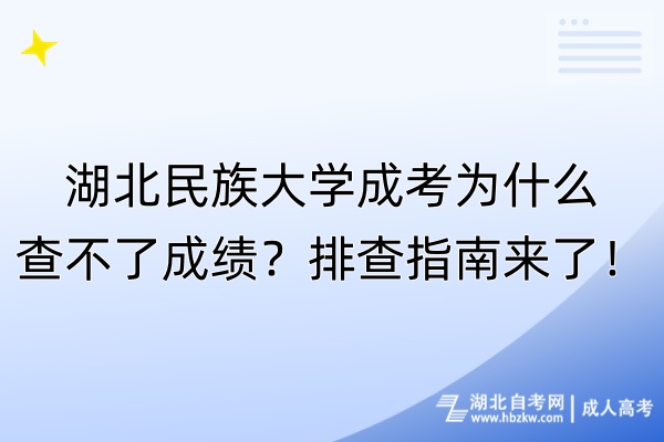 湖北民族大學成考為什么查不了成績？排查指南來了！