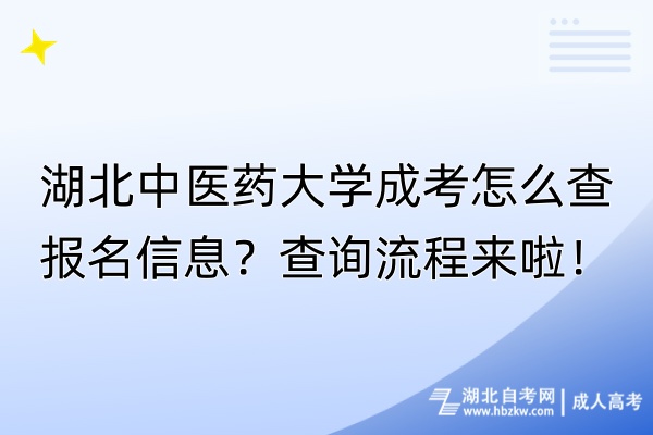 湖北中醫(yī)藥大學成考怎么查報名信息？查詢流程來啦！