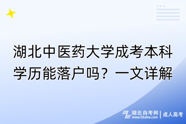 湖北中醫(yī)藥大學(xué)成考本科學(xué)歷能落戶嗎？一文詳解