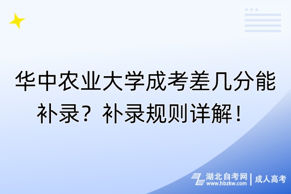 華中農(nóng)業(yè)大學(xué)成考差幾分能補(bǔ)錄？補(bǔ)錄規(guī)則詳解！