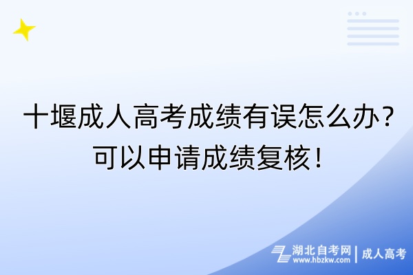 十堰成人高考成績(jī)有誤怎么辦？可以申請(qǐng)成績(jī)復(fù)核！