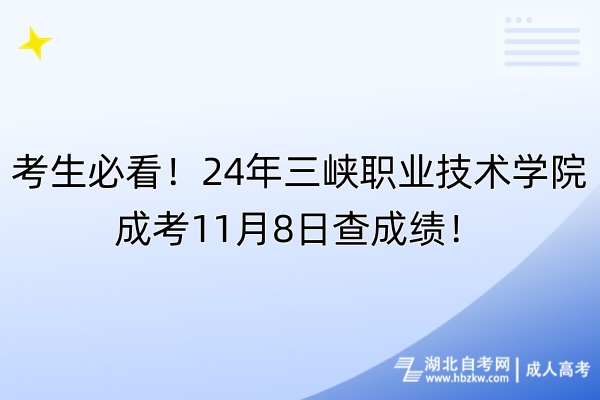 考生必看！24年三峽職業(yè)技術(shù)學(xué)院成考11月8日查成績(jī)！