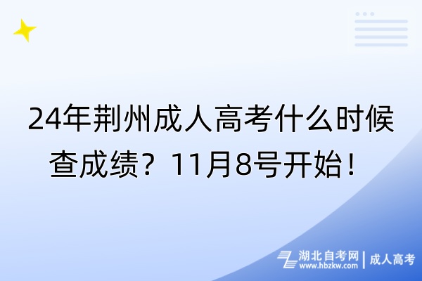 24年荊州成人高考什么時候查成績？11月8號開始！