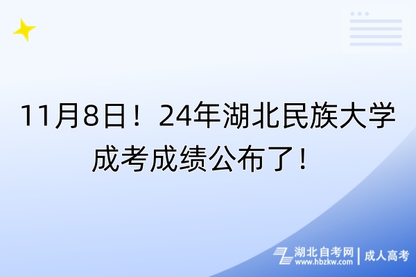 11月8日！24年湖北民族大學(xué)成考成績公布了！