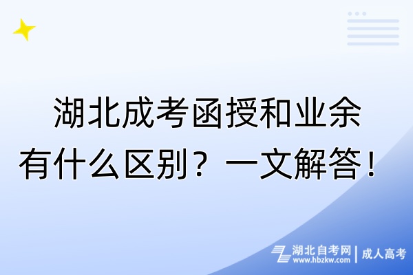 湖北成考函授和業(yè)余有什么區(qū)別？一文解答！