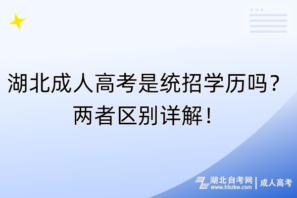 湖北成人高考是統(tǒng)招學(xué)歷嗎？?jī)烧邊^(qū)別詳解！