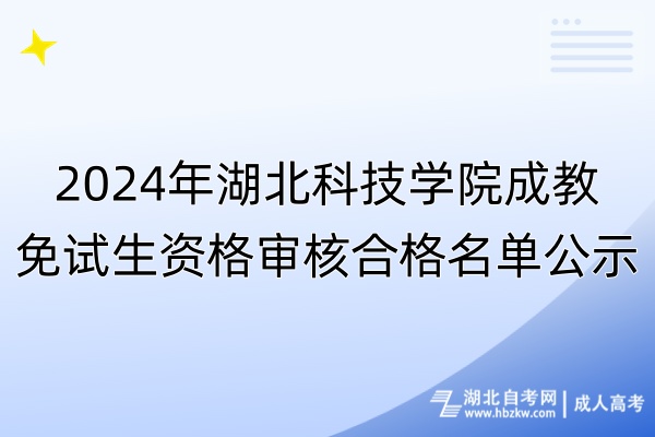 2024年湖北科技學(xué)院成教免試生資格審核合格名單公示