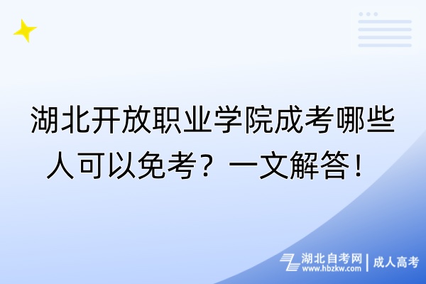 湖北開放職業(yè)學(xué)院成考哪些人可以免考？一文解答！