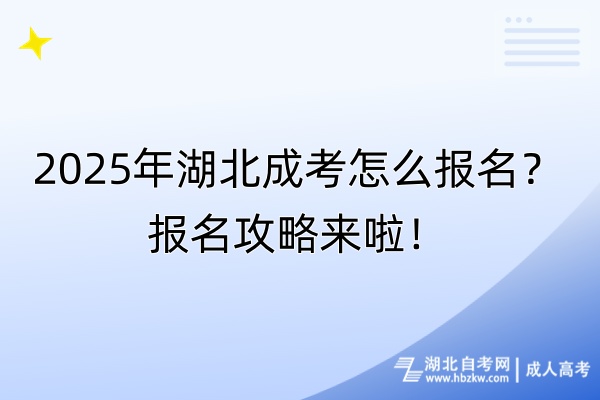 2025年湖北成考怎么報名？報名攻略來啦！