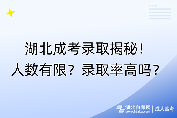 湖北成考錄取揭秘！人數(shù)有限？錄取率高嗎？