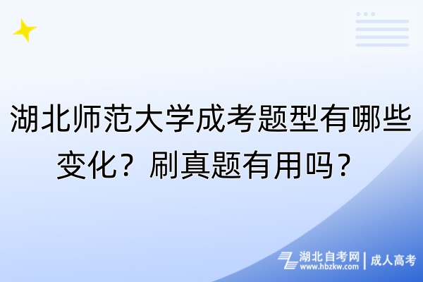 湖北師范大學(xué)成考題型有哪些變化？刷真題有用嗎？