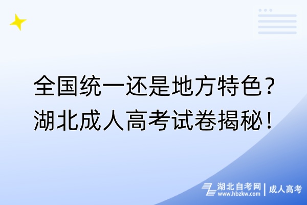 全國統(tǒng)一還是地方特色？湖北成人高考試卷揭秘！