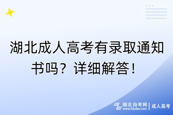 湖北成人高考有錄取通知書(shū)嗎？詳細(xì)解答！