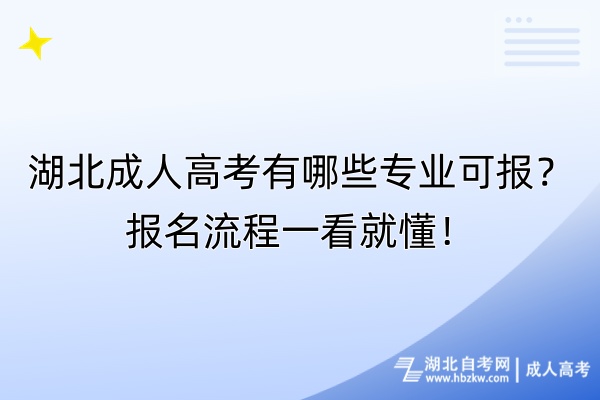 湖北成人高考有哪些專業(yè)可報？報名流程一看就懂！